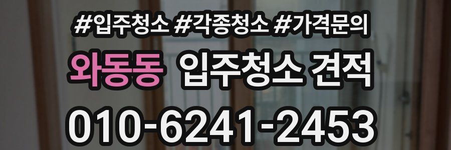 와동동 입주청소 견적