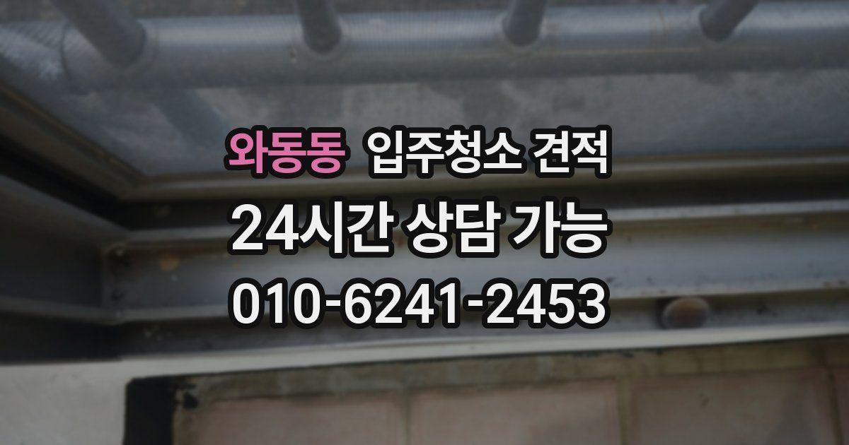 와동동 입주청소 견적