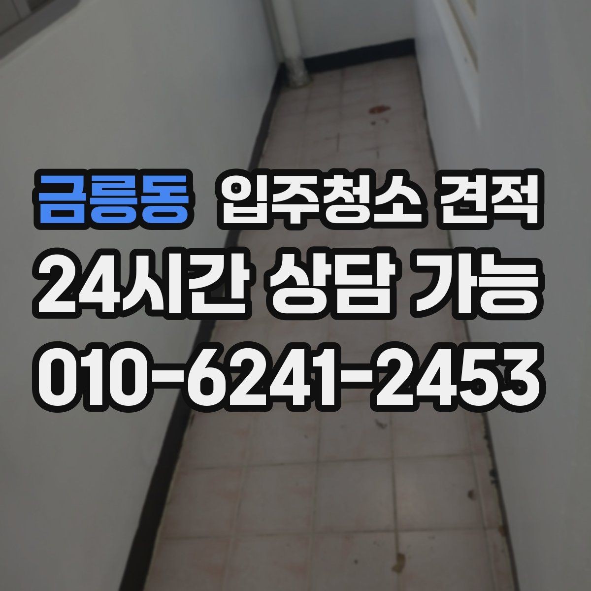 금릉동 입주청소 견적 확인 시 계약 전 점검할 내용