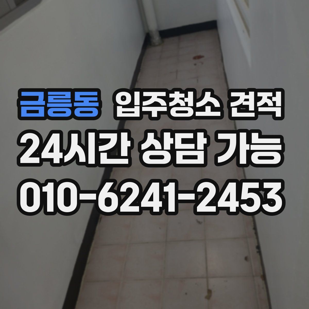 금릉동 입주청소 견적