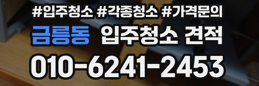 금릉동 입주청소 견적