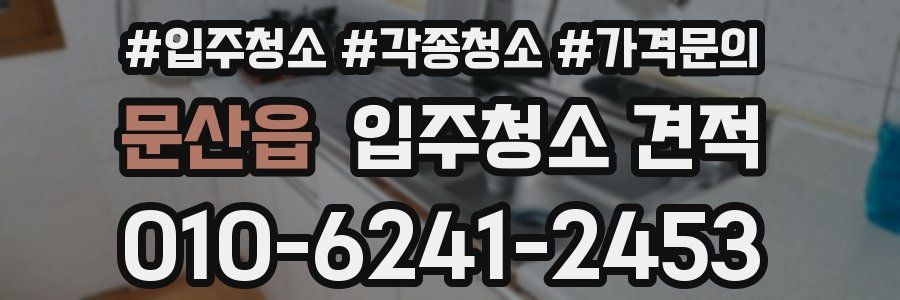 문산읍 입주청소 견적