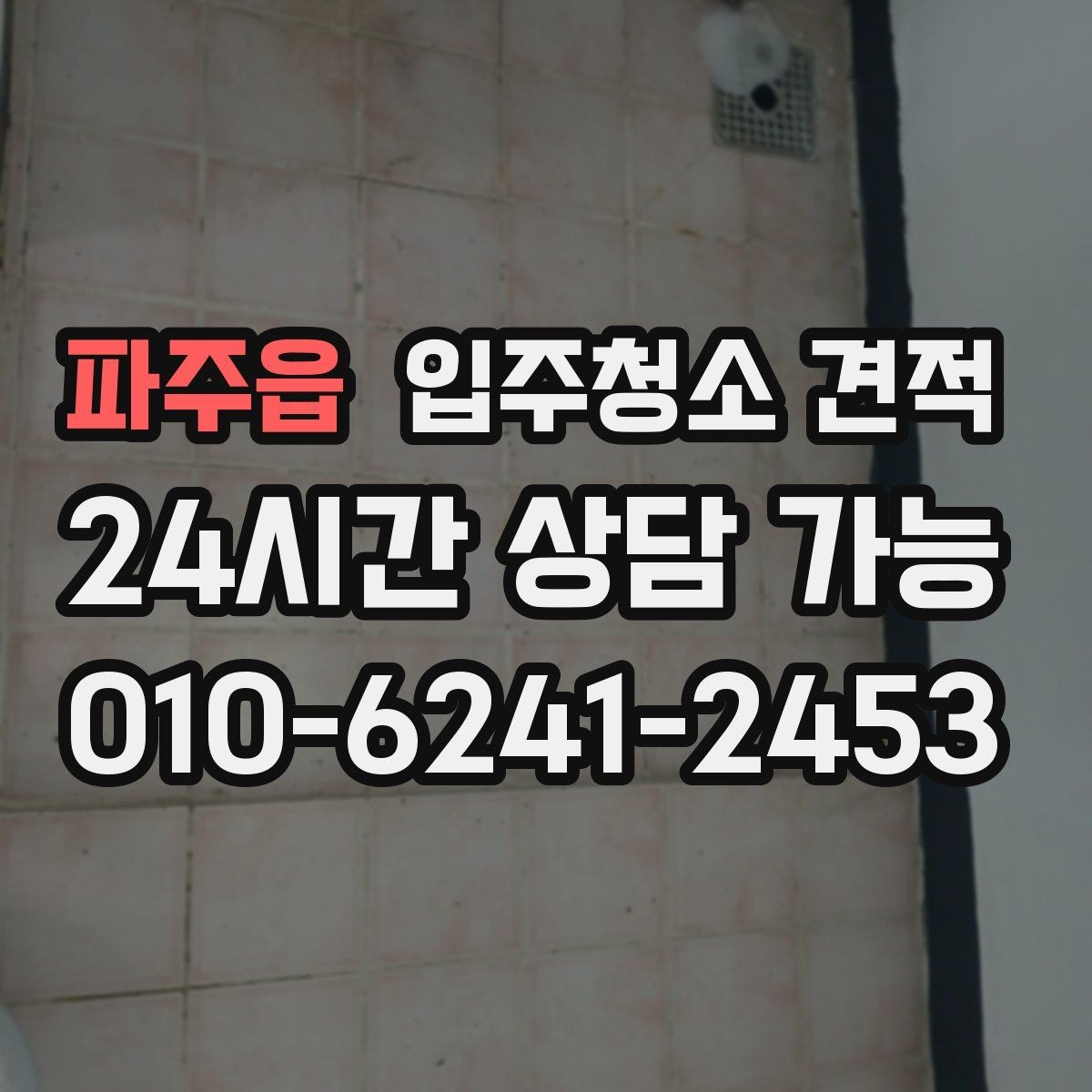 파주읍 입주청소 견적 상담 중 놓치면 안 되는 질문