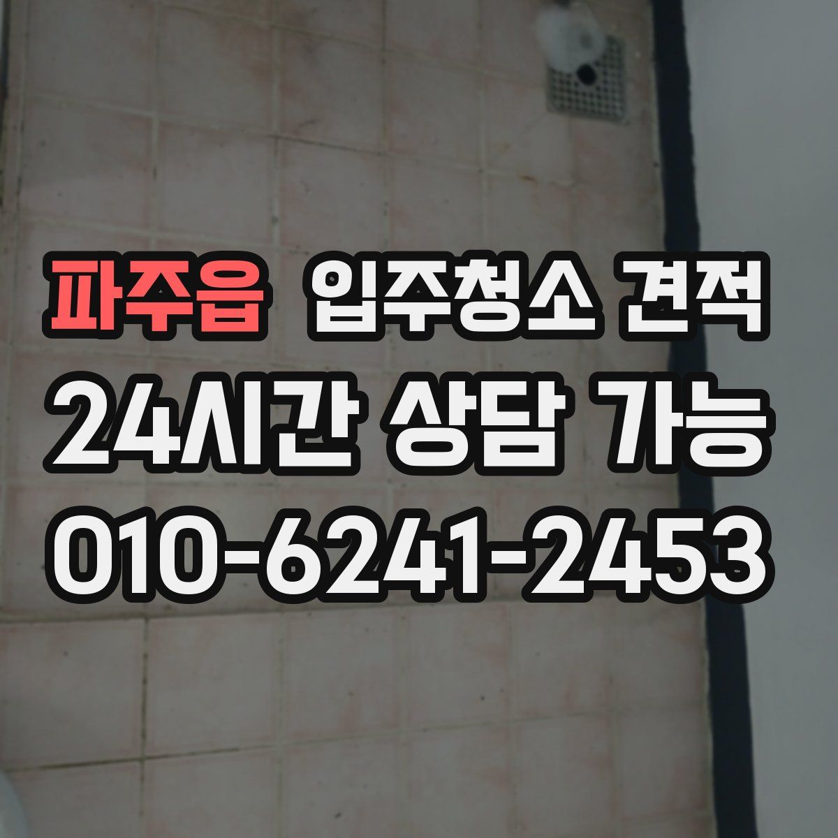 파주읍 입주청소 견적
