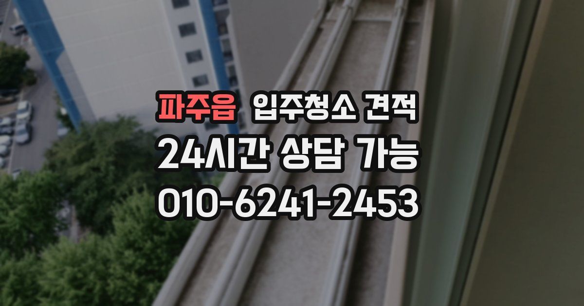 파주읍 입주청소 견적