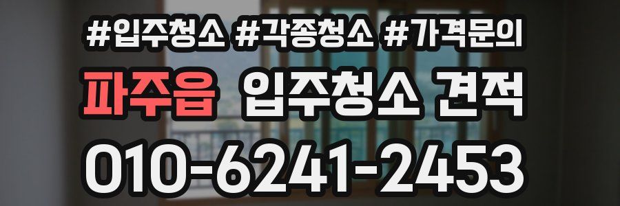 파주읍 입주청소 견적