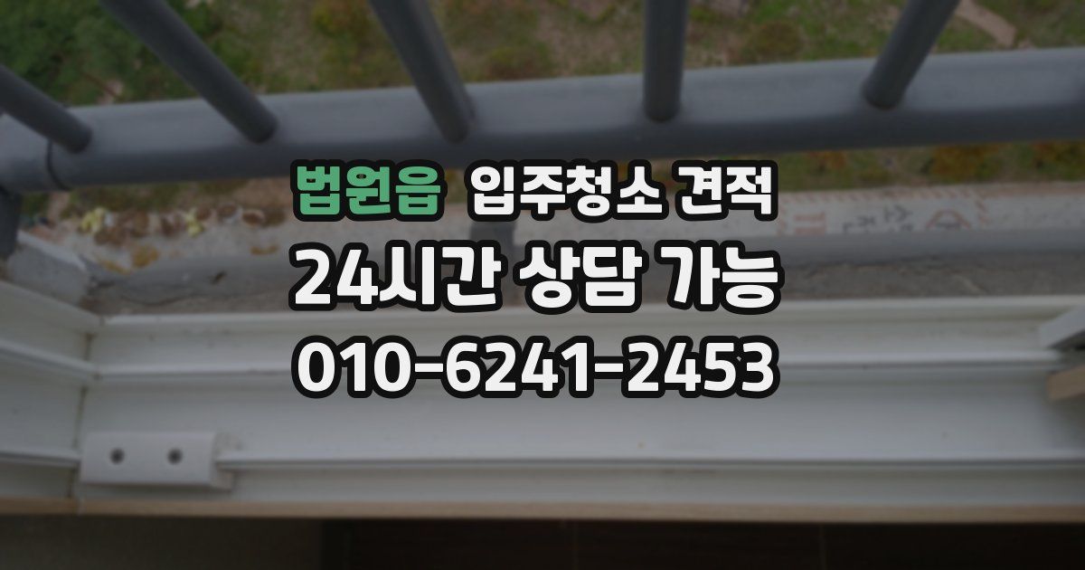 법원읍 입주청소 견적