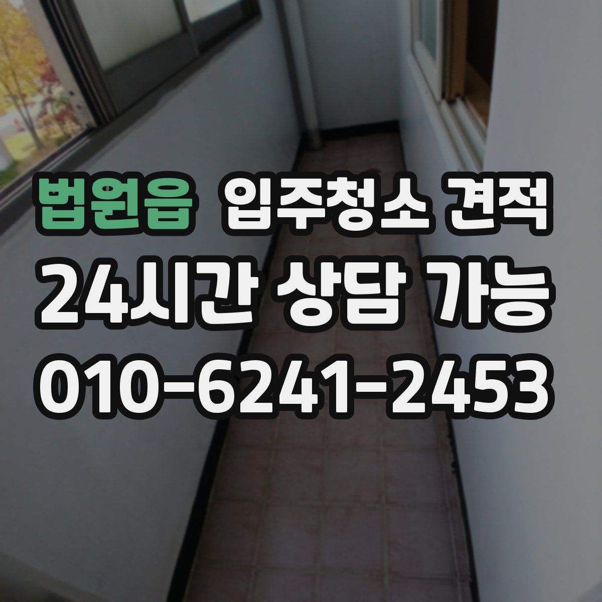 법원읍 입주청소 견적