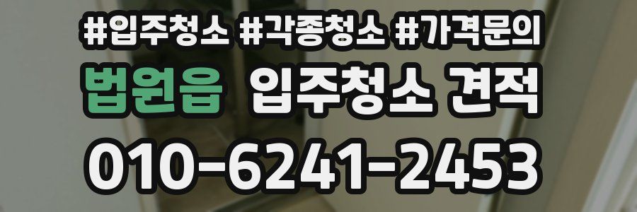 법원읍 입주청소 견적