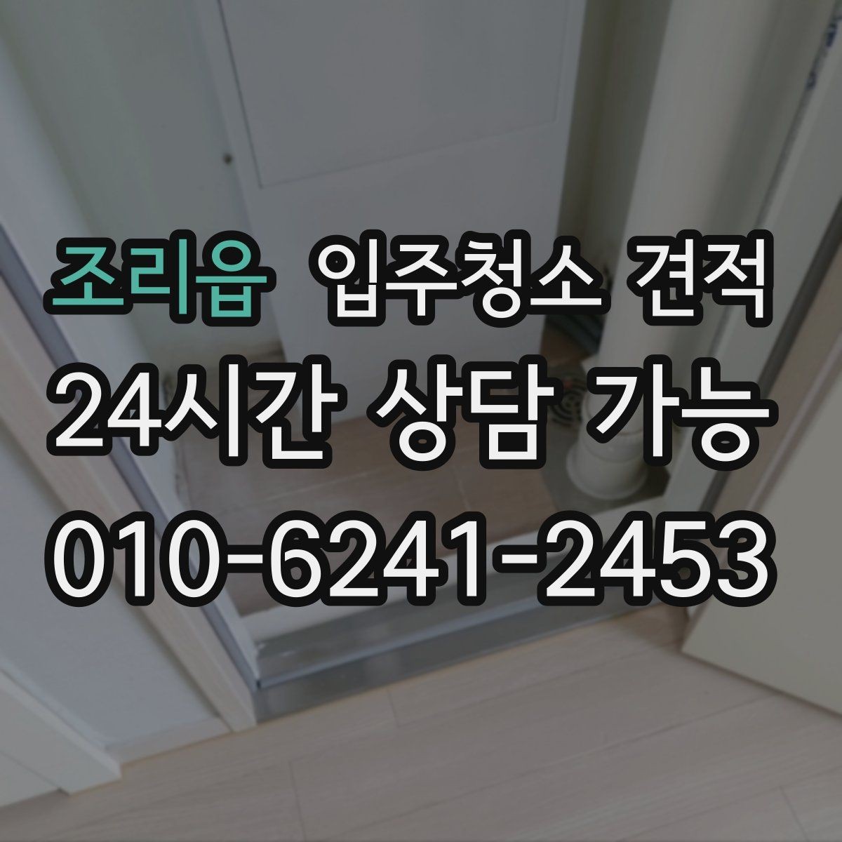 조리읍 입주청소 견적 비용이 달라지는 기준은 무엇일까