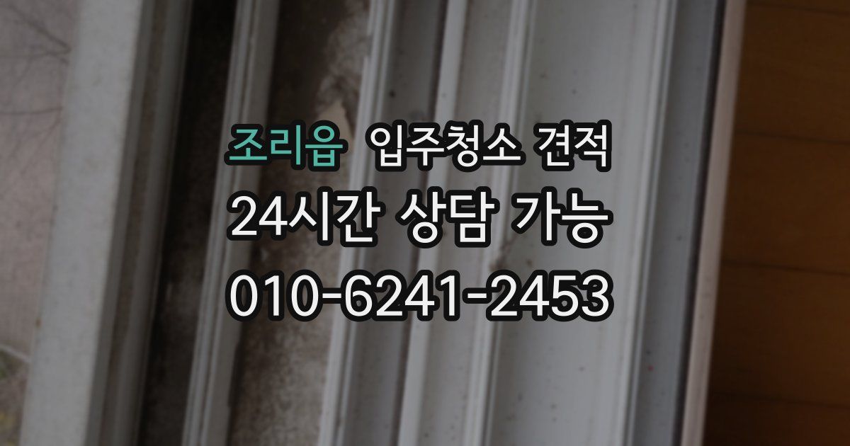 조리읍 입주청소 견적