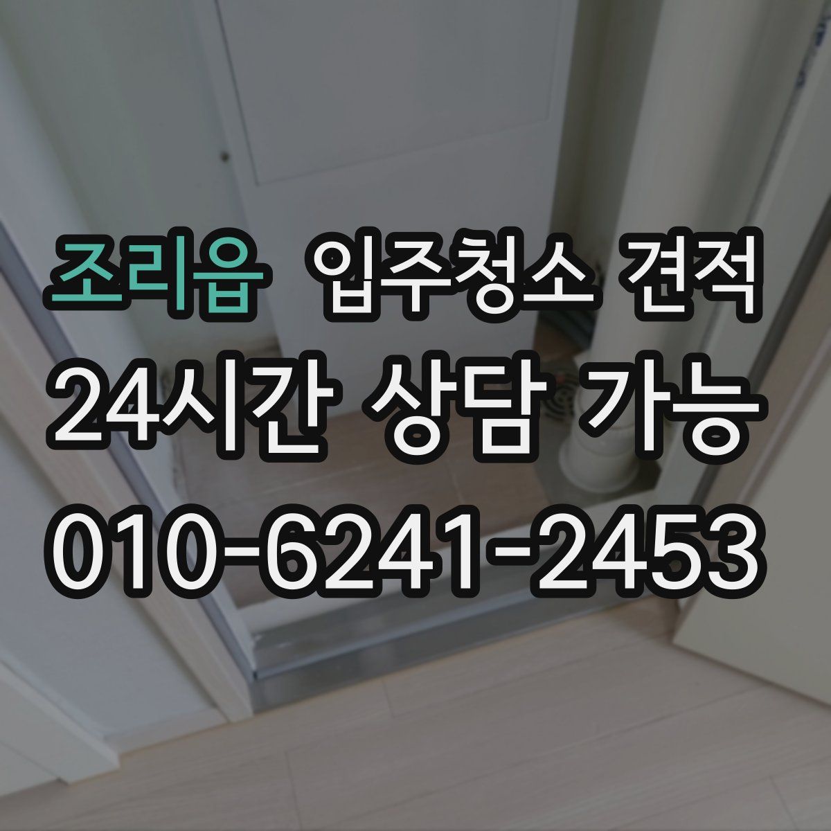 조리읍 입주청소 견적