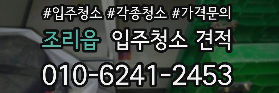 조리읍 입주청소 견적