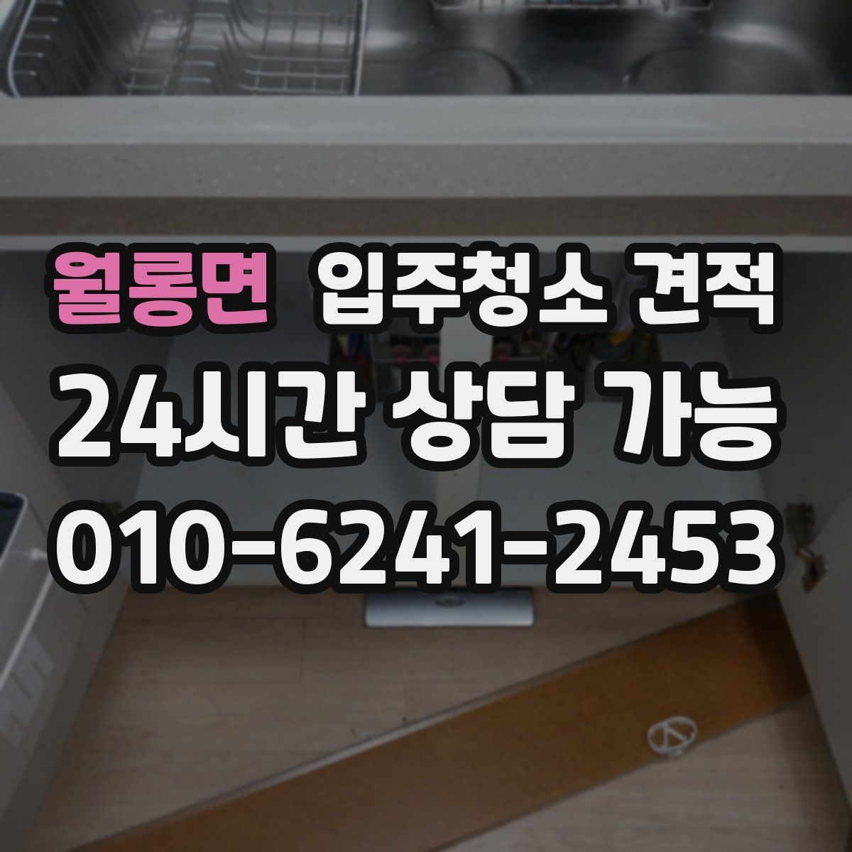 월롱면 입주청소 견적