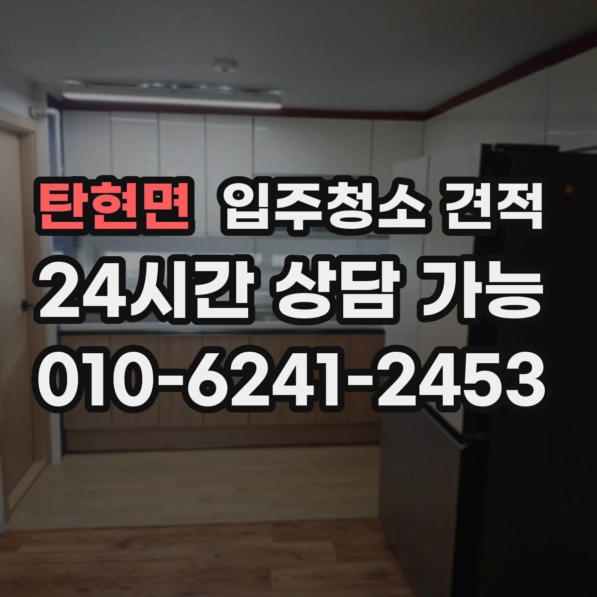 탄현면 입주청소 견적 문의할 때 세대 유형별로 달라지는 점