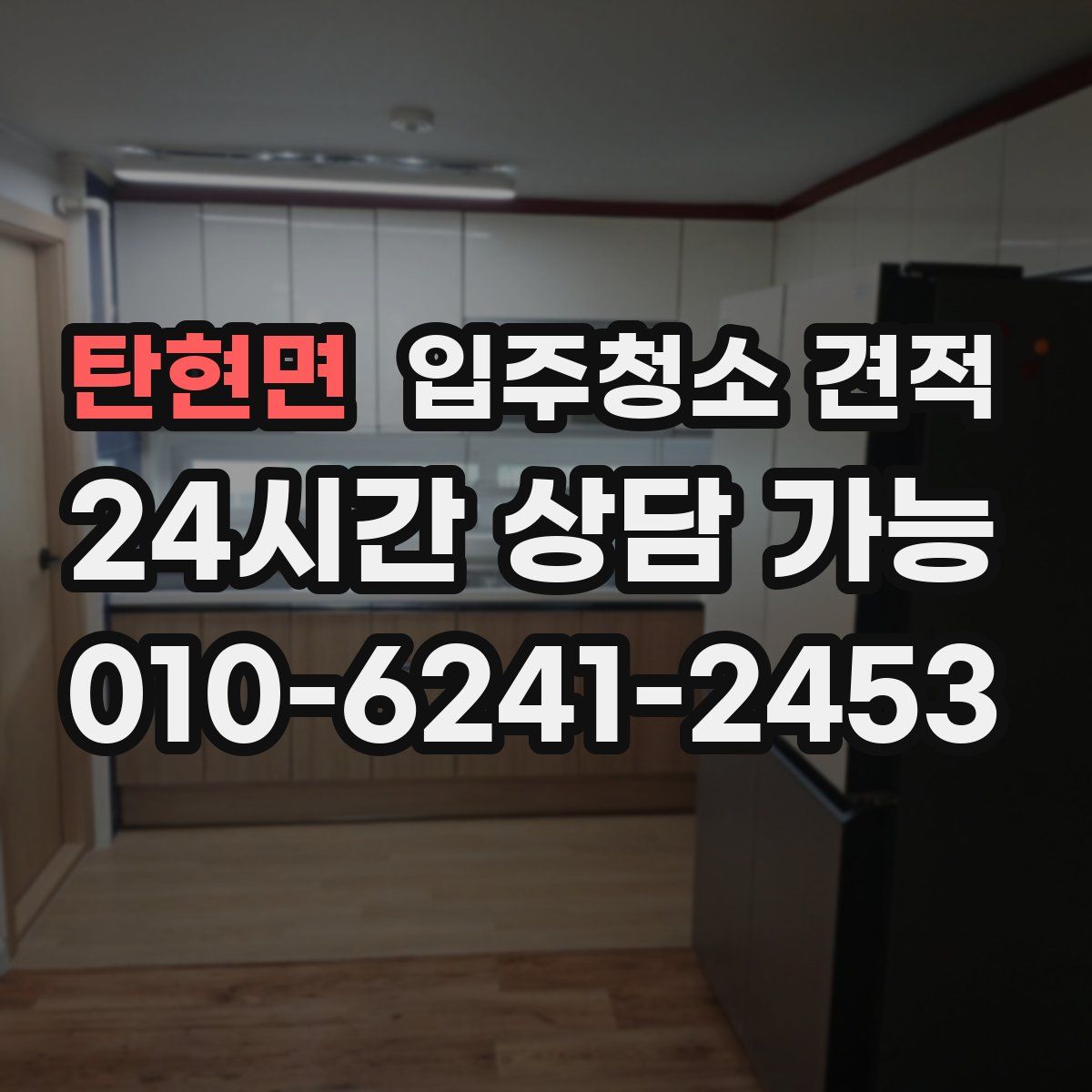 탄현면 입주청소 견적