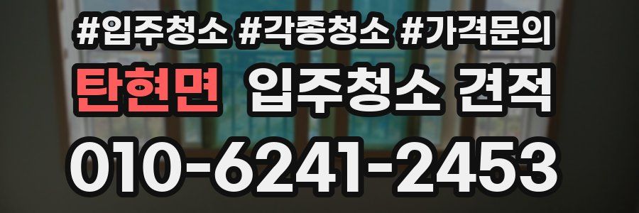 탄현면 입주청소 견적