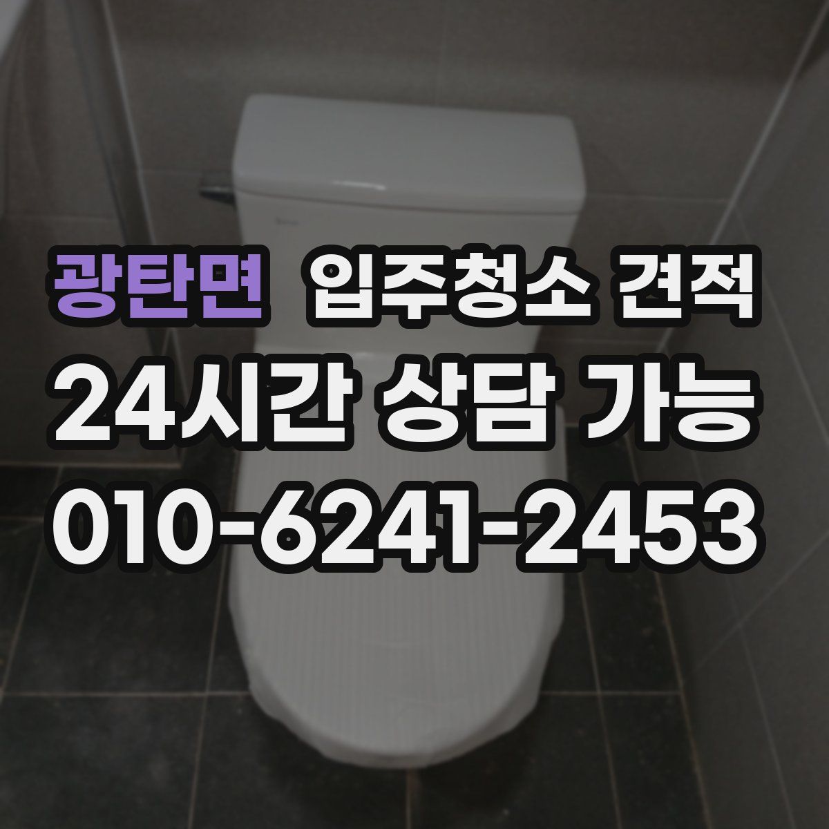 광탄면 입주청소 견적