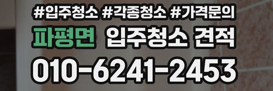 파평면 입주청소 견적