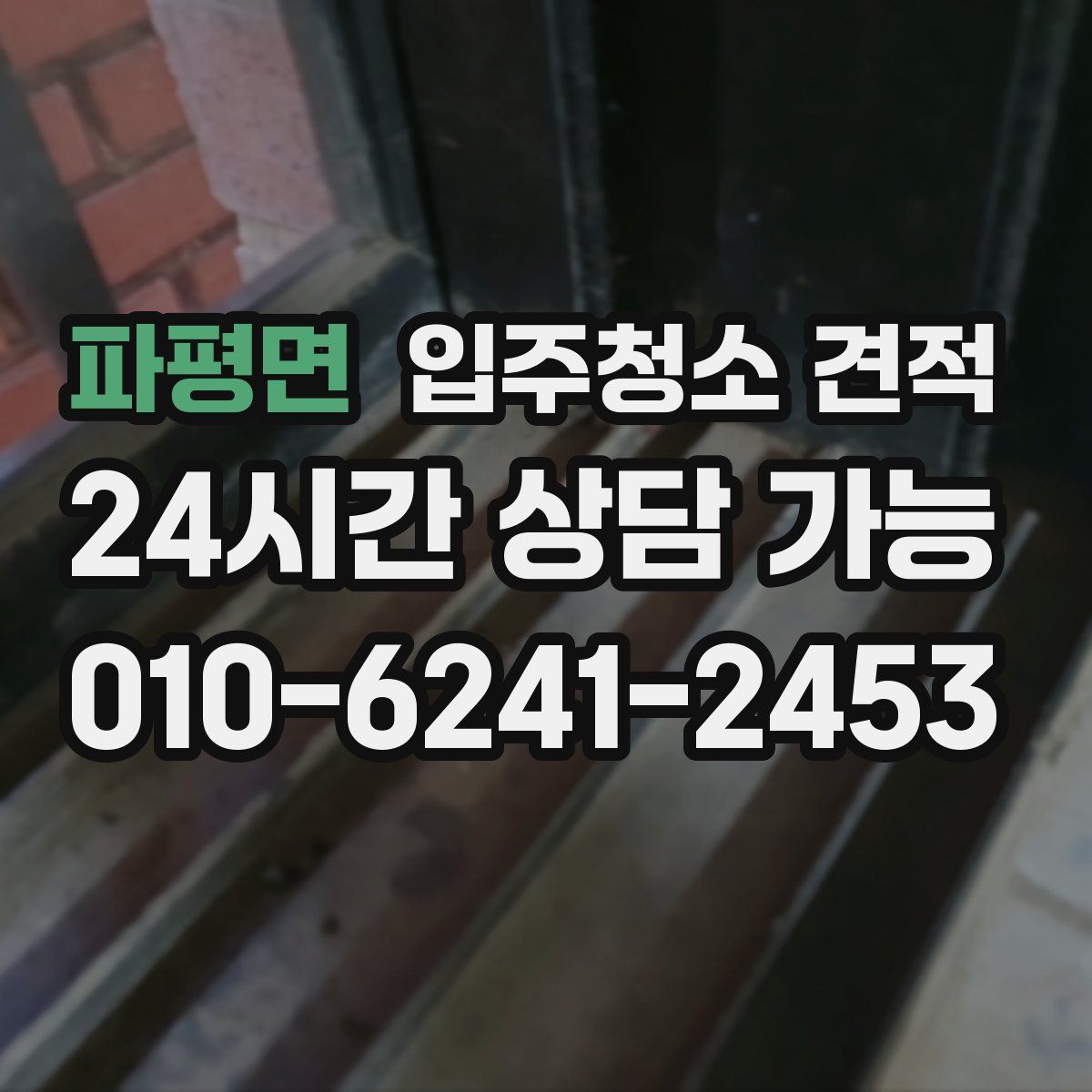 파평면 입주청소 견적