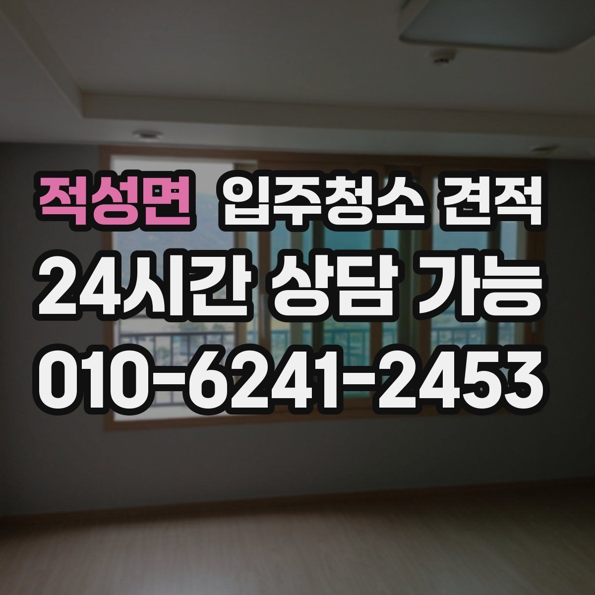 적성면 입주청소 견적 문의 과정에서 자주 생기는 오해