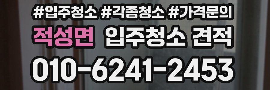 적성면 입주청소 견적