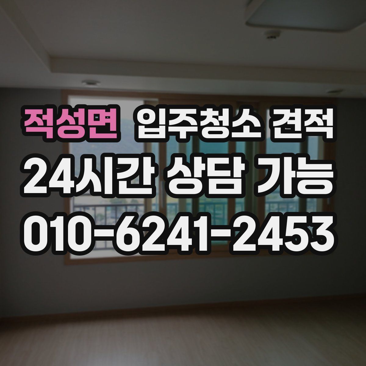 적성면 입주청소 견적