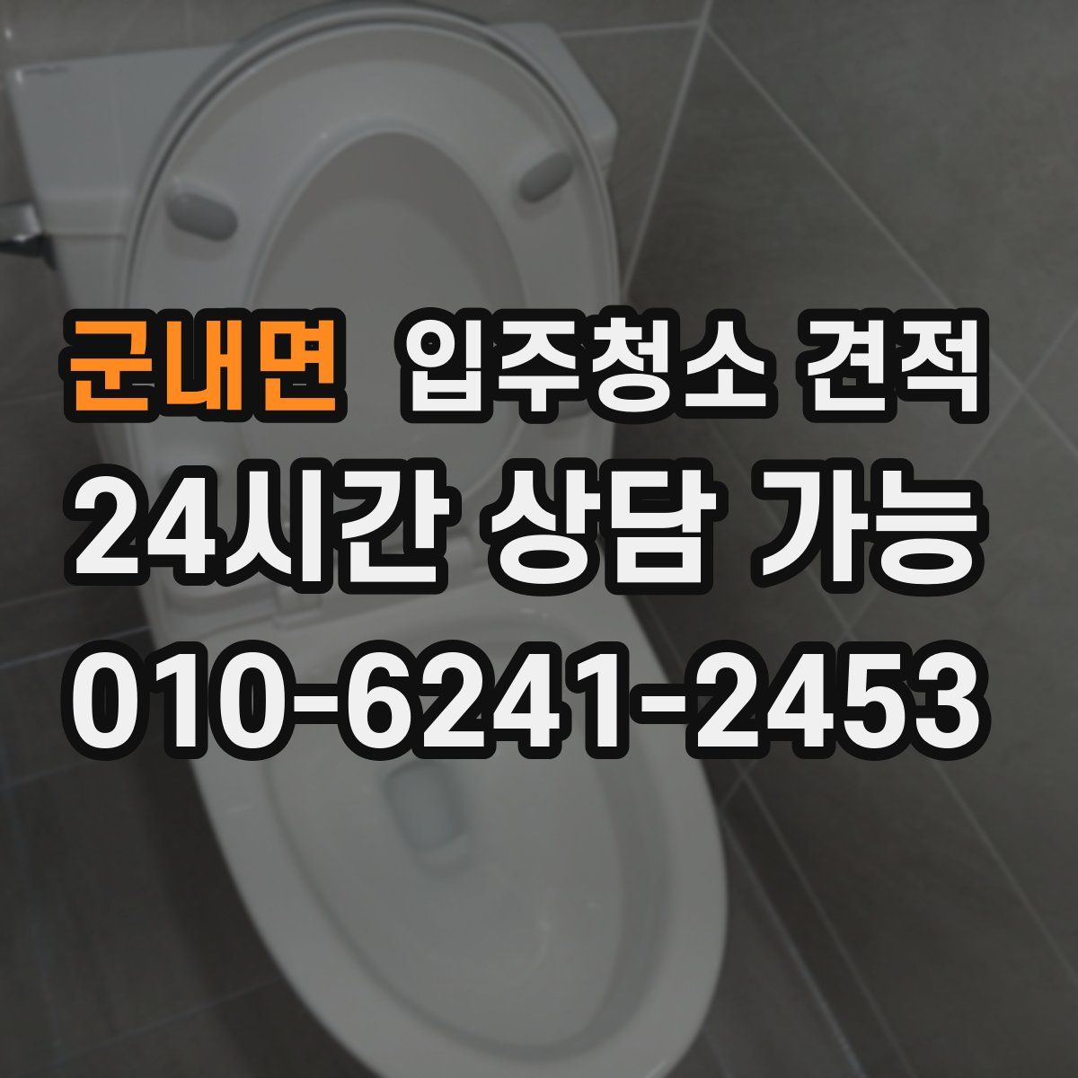 군내면 입주청소 견적