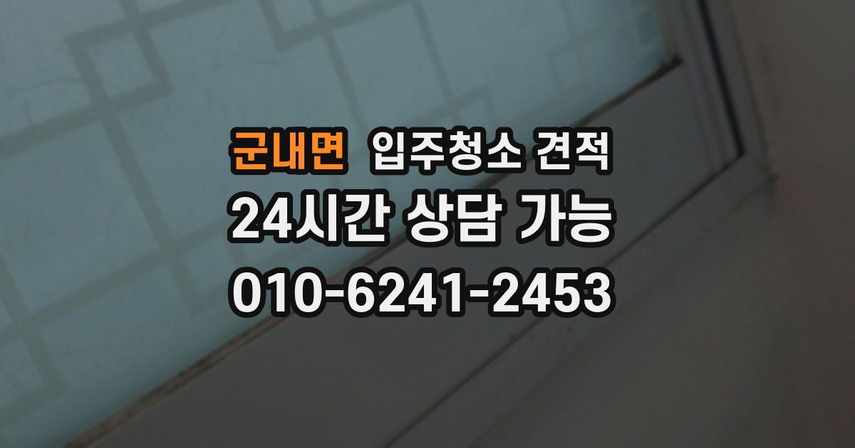 군내면 입주청소 견적