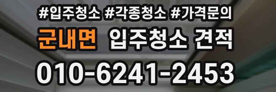 군내면 입주청소 견적