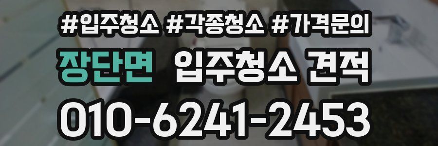 장단면 입주청소 견적