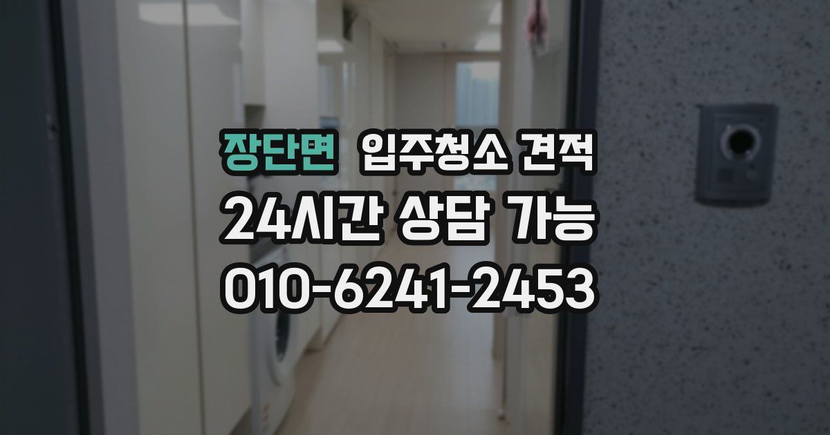 장단면 입주청소 견적