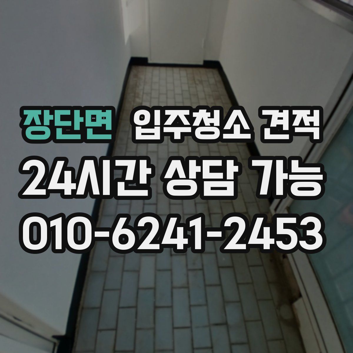 장단면 입주청소 견적