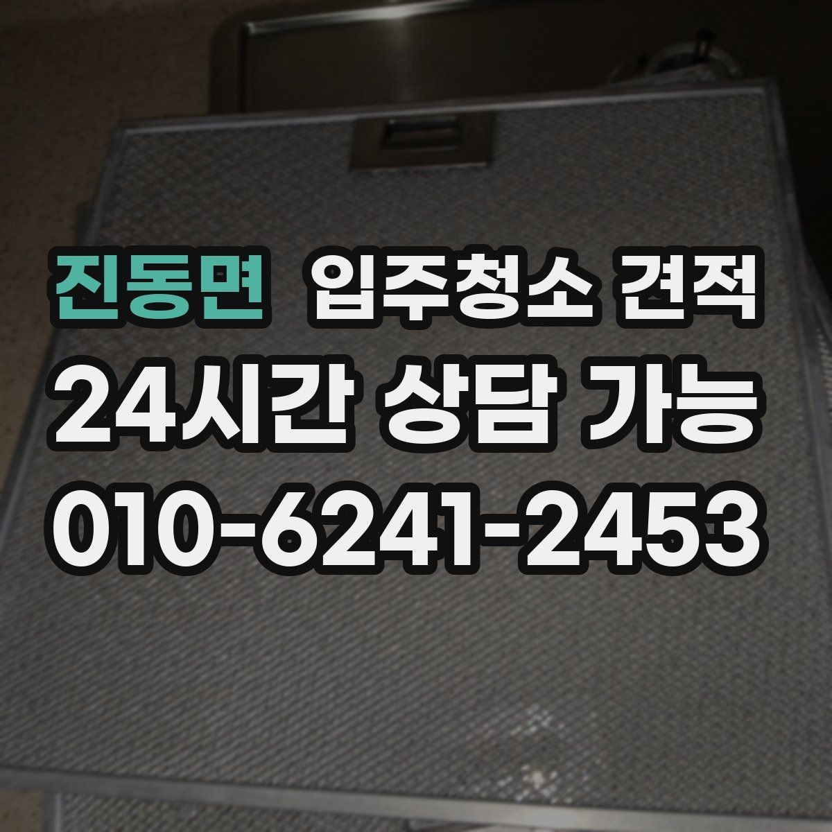 진동면 입주청소 견적 문의할 때 한 번에 물어보면 좋은 사항