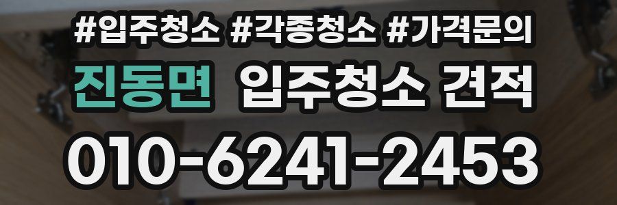 진동면 입주청소 견적