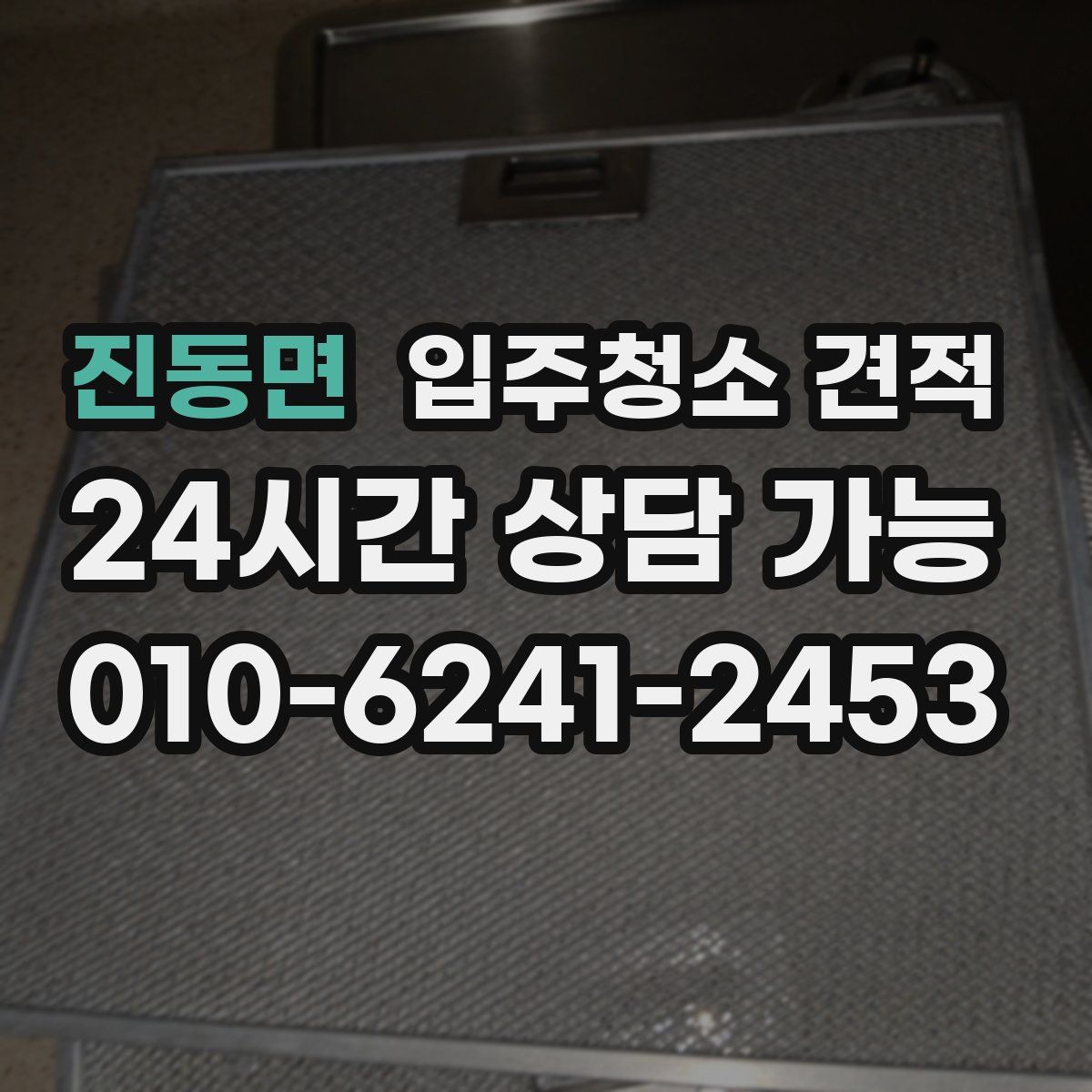 진동면 입주청소 견적