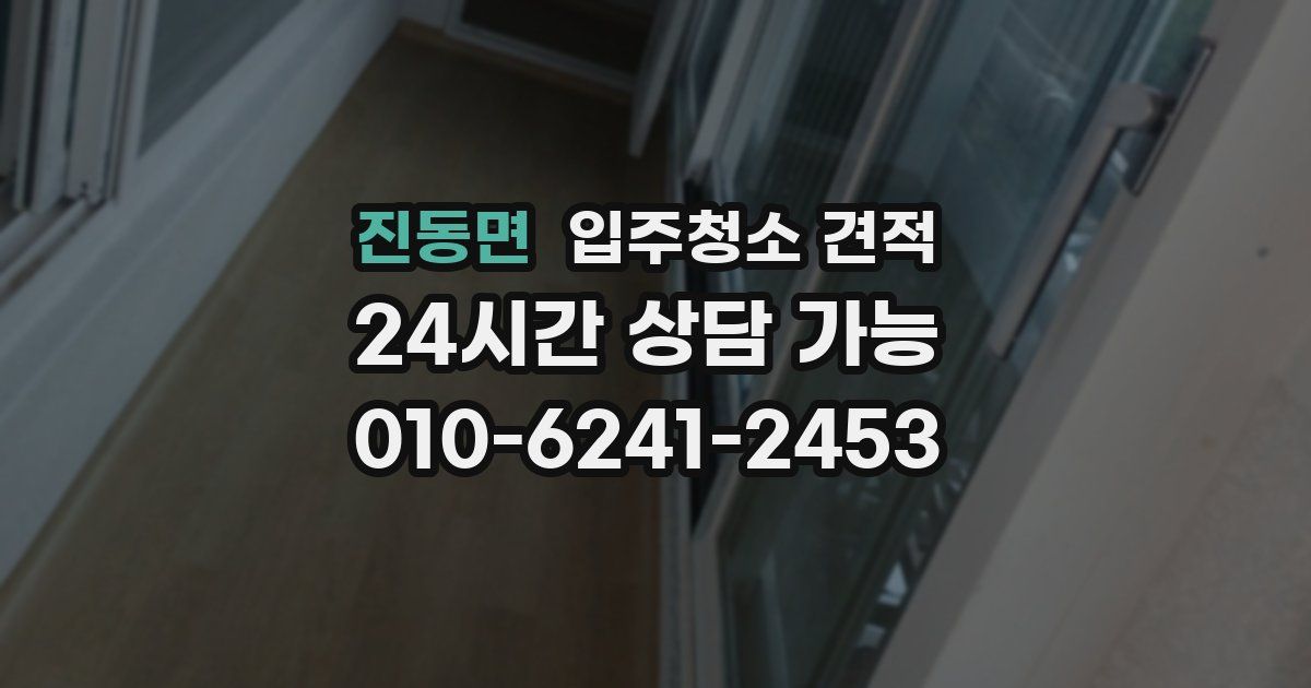 진동면 입주청소 견적