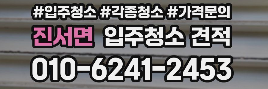 진서면 입주청소 견적