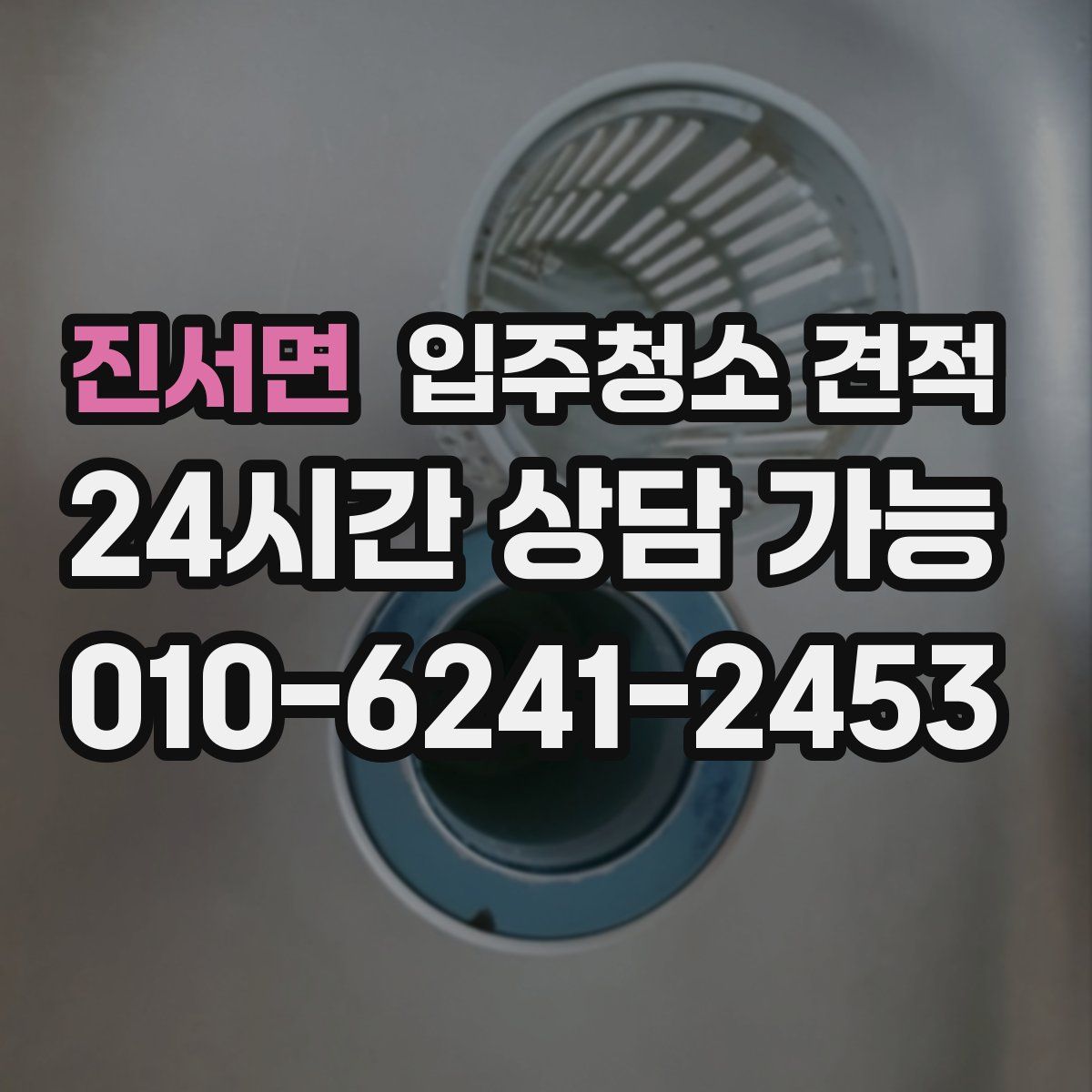 진서면 입주청소 견적
