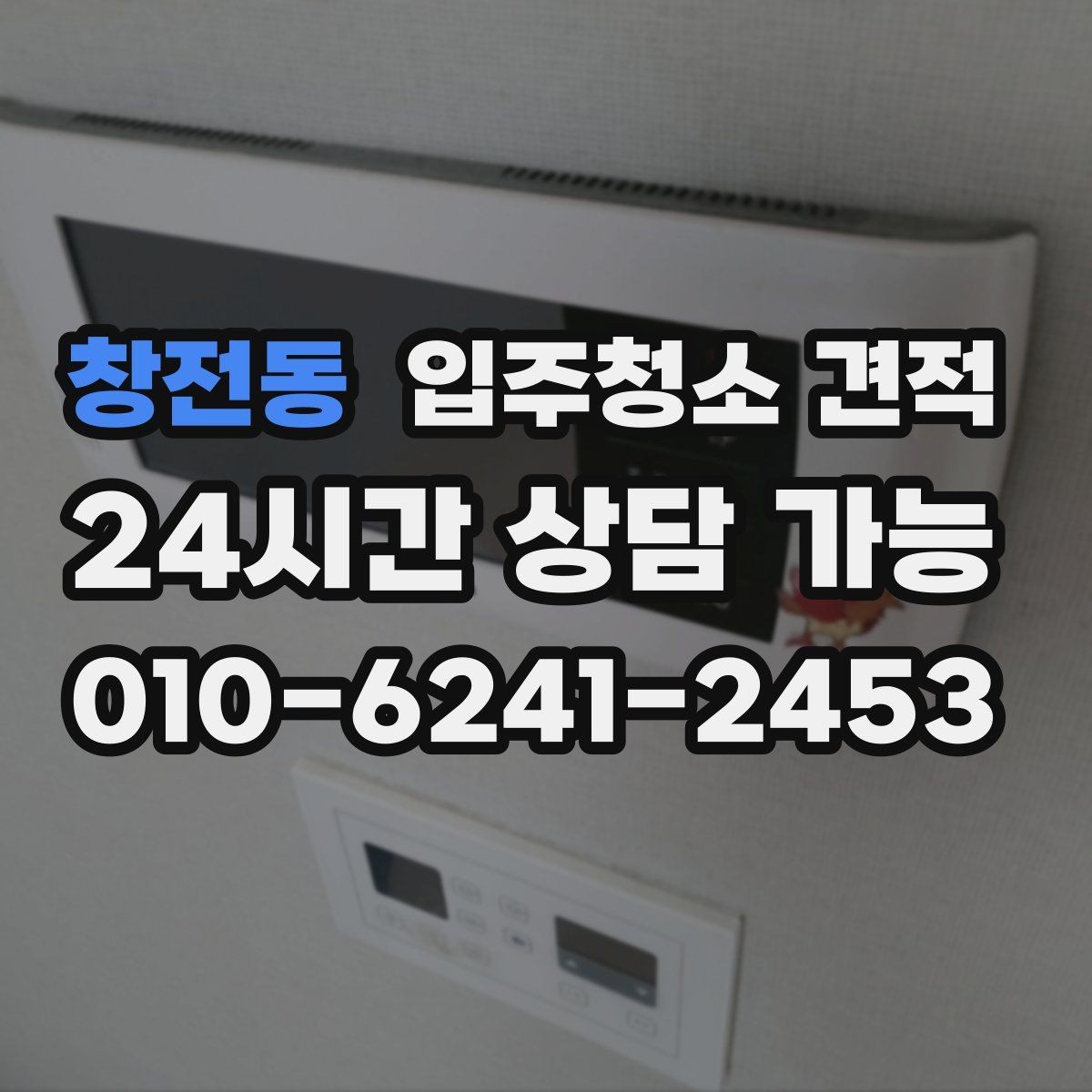 창전동 입주청소 견적 상담에서 창호와 몰딩 상태를 함께 말해야 하는 이유