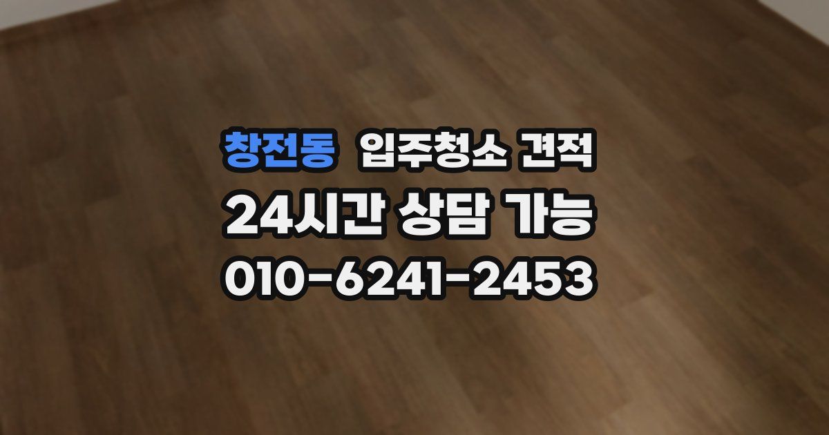 창전동 입주청소 견적