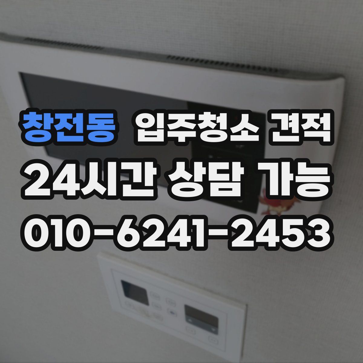 창전동 입주청소 견적