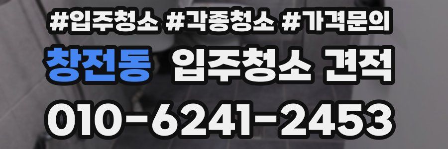 창전동 입주청소 견적