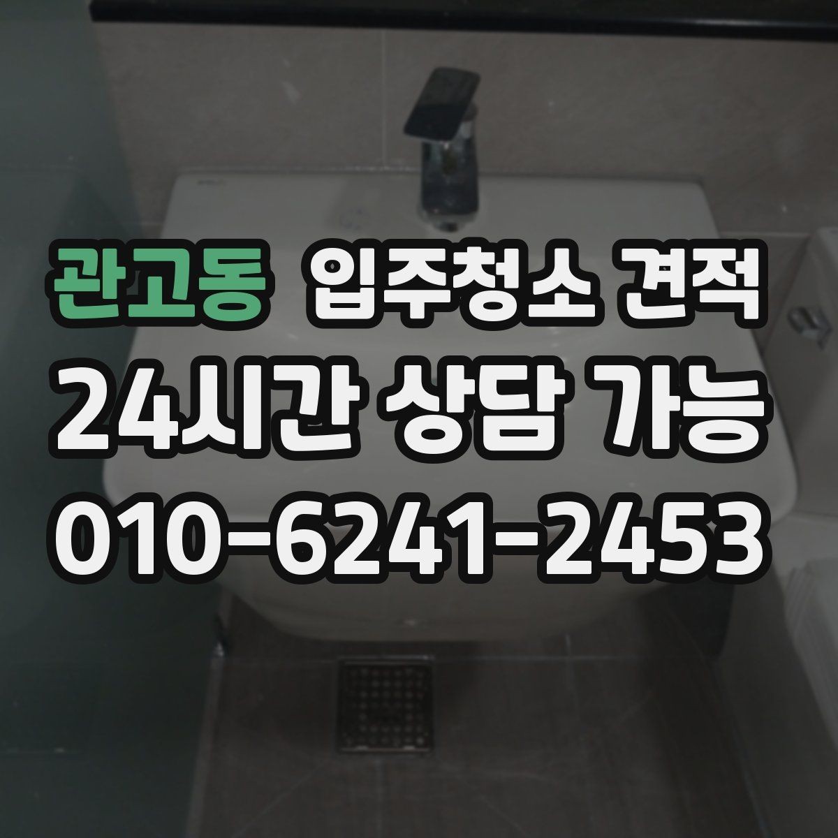 관고동 입주청소 견적 상담 후 계약 전 체크리스트