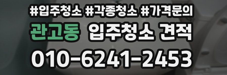 관고동 입주청소 견적