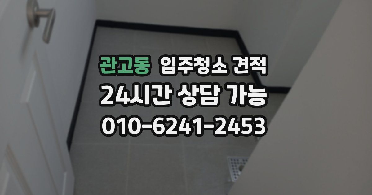관고동 입주청소 견적