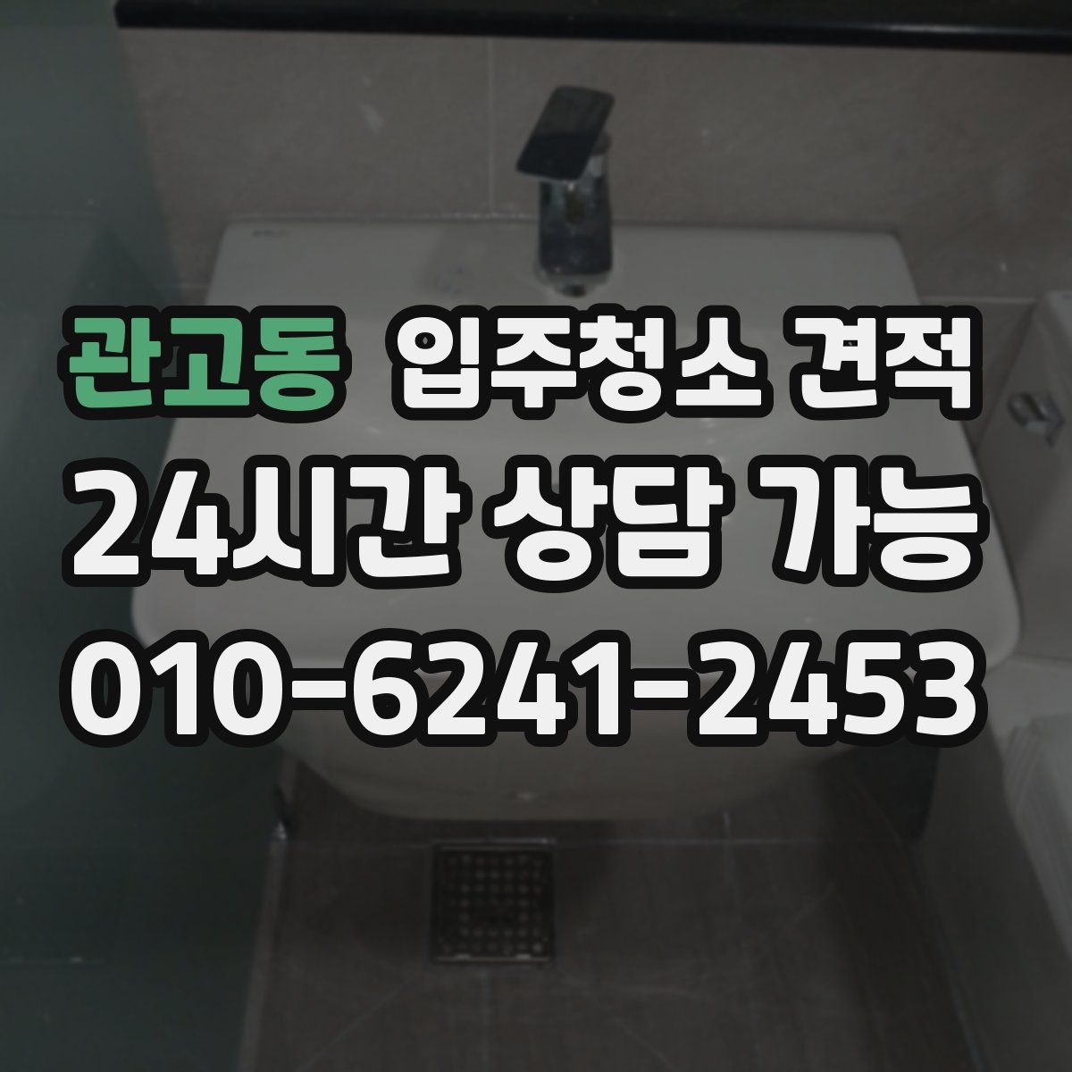 관고동 입주청소 견적