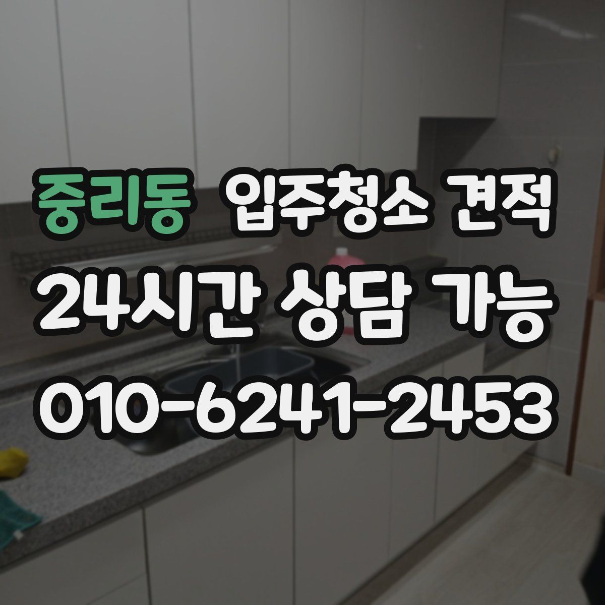 중리동 입주청소 견적