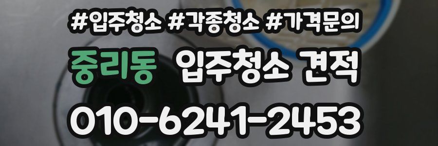 중리동 입주청소 견적