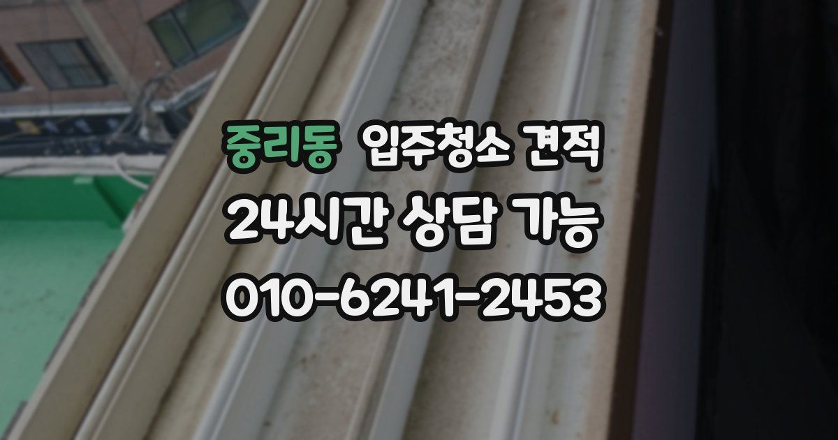중리동 입주청소 견적